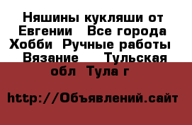 Няшины кукляши от Евгении - Все города Хобби. Ручные работы » Вязание   . Тульская обл.,Тула г.